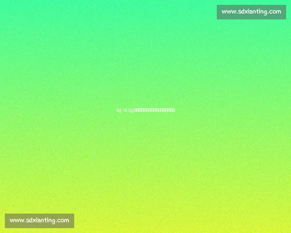 ag vs qg巅峰对决解析战术博弈与赛场格局走向